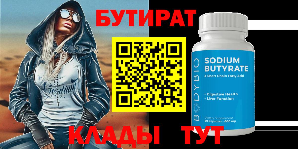 БУТИРАТ 1.4BDO  Вход с VPN  БУТИРАТ  Амурск 